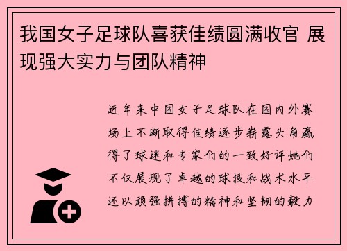 我国女子足球队喜获佳绩圆满收官 展现强大实力与团队精神