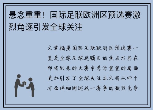 悬念重重！国际足联欧洲区预选赛激烈角逐引发全球关注