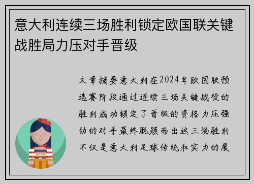 意大利连续三场胜利锁定欧国联关键战胜局力压对手晋级