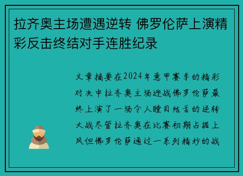 拉齐奥主场遭遇逆转 佛罗伦萨上演精彩反击终结对手连胜纪录