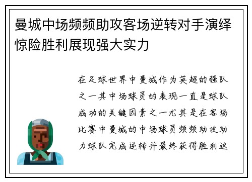 曼城中场频频助攻客场逆转对手演绎惊险胜利展现强大实力