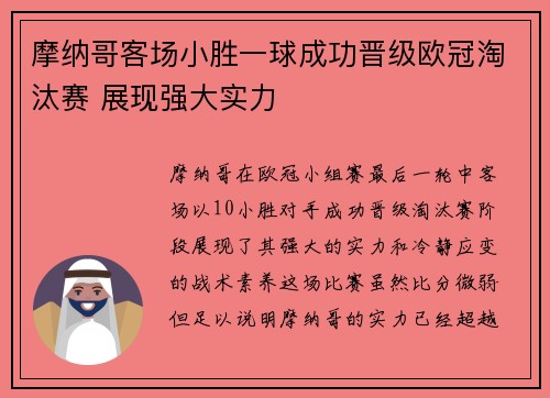 摩纳哥客场小胜一球成功晋级欧冠淘汰赛 展现强大实力