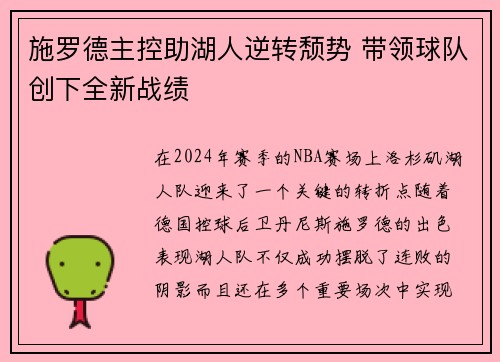 施罗德主控助湖人逆转颓势 带领球队创下全新战绩