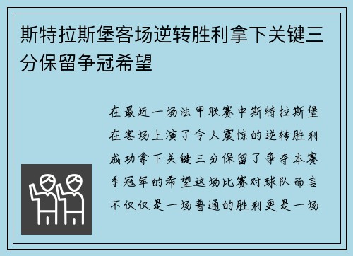 斯特拉斯堡客场逆转胜利拿下关键三分保留争冠希望