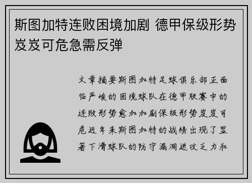 斯图加特连败困境加剧 德甲保级形势岌岌可危急需反弹
