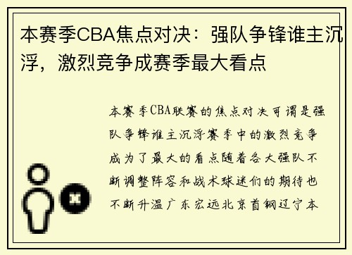 本赛季CBA焦点对决：强队争锋谁主沉浮，激烈竞争成赛季最大看点
