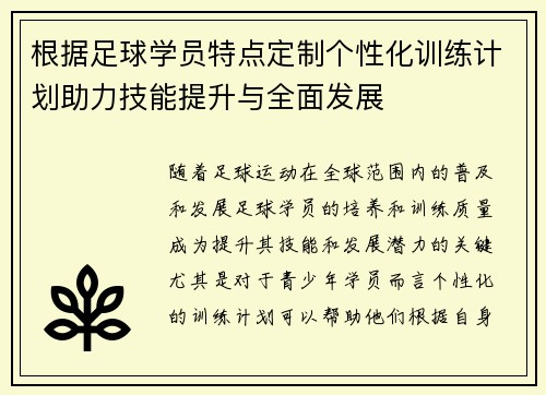 根据足球学员特点定制个性化训练计划助力技能提升与全面发展