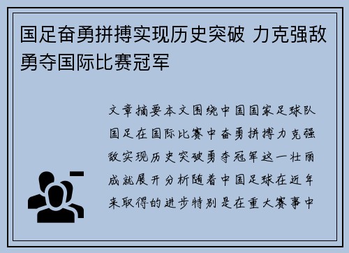 国足奋勇拼搏实现历史突破 力克强敌勇夺国际比赛冠军