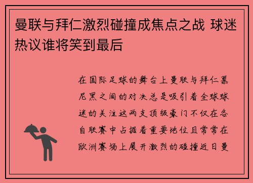 曼联与拜仁激烈碰撞成焦点之战 球迷热议谁将笑到最后