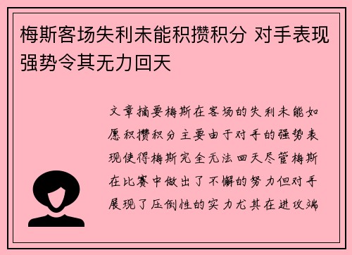 梅斯客场失利未能积攒积分 对手表现强势令其无力回天