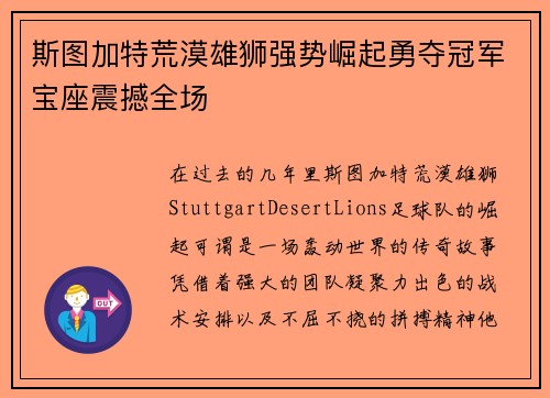 斯图加特荒漠雄狮强势崛起勇夺冠军宝座震撼全场
