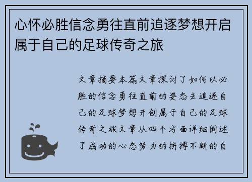 心怀必胜信念勇往直前追逐梦想开启属于自己的足球传奇之旅