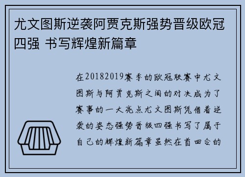 尤文图斯逆袭阿贾克斯强势晋级欧冠四强 书写辉煌新篇章
