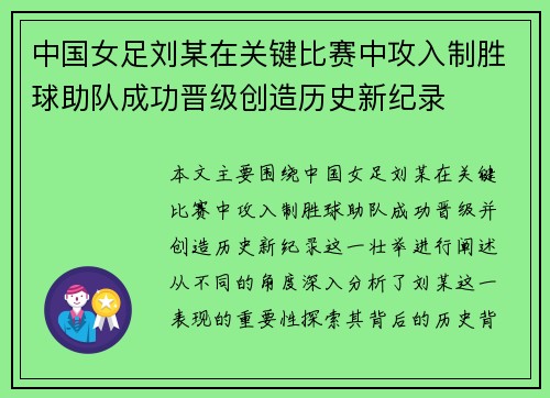 中国女足刘某在关键比赛中攻入制胜球助队成功晋级创造历史新纪录