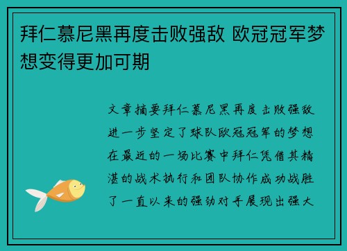 拜仁慕尼黑再度击败强敌 欧冠冠军梦想变得更加可期