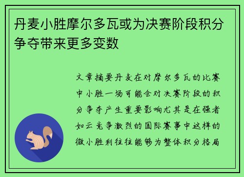 丹麦小胜摩尔多瓦或为决赛阶段积分争夺带来更多变数