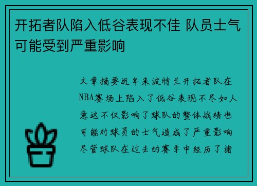 开拓者队陷入低谷表现不佳 队员士气可能受到严重影响