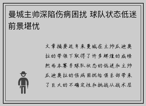 曼城主帅深陷伤病困扰 球队状态低迷前景堪忧