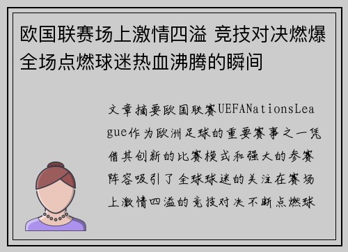 欧国联赛场上激情四溢 竞技对决燃爆全场点燃球迷热血沸腾的瞬间