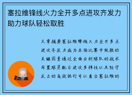 塞拉维锋线火力全开多点进攻齐发力助力球队轻松取胜