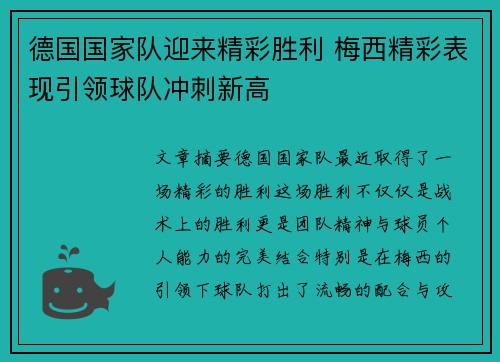 德国国家队迎来精彩胜利 梅西精彩表现引领球队冲刺新高