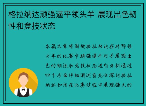 格拉纳达顽强逼平领头羊 展现出色韧性和竞技状态