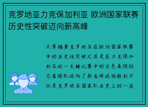 克罗地亚力克保加利亚 欧洲国家联赛历史性突破迈向新高峰