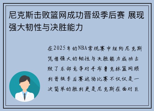 尼克斯击败篮网成功晋级季后赛 展现强大韧性与决胜能力