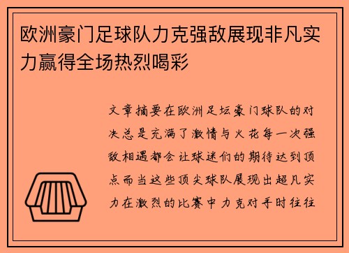 欧洲豪门足球队力克强敌展现非凡实力赢得全场热烈喝彩