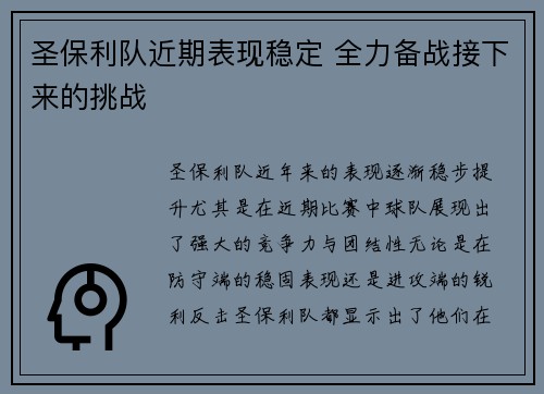 圣保利队近期表现稳定 全力备战接下来的挑战