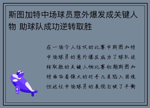 斯图加特中场球员意外爆发成关键人物 助球队成功逆转取胜