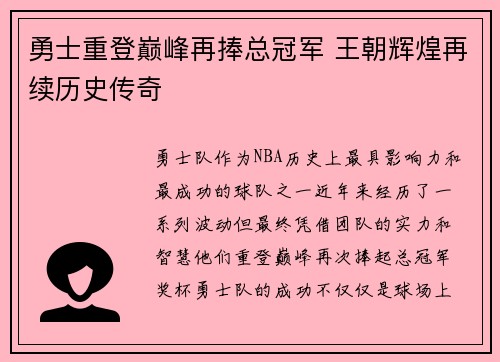 勇士重登巅峰再捧总冠军 王朝辉煌再续历史传奇
