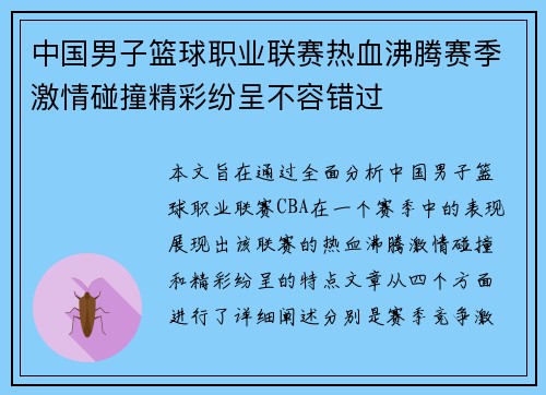 中国男子篮球职业联赛热血沸腾赛季激情碰撞精彩纷呈不容错过