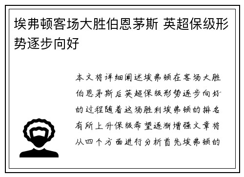 埃弗顿客场大胜伯恩茅斯 英超保级形势逐步向好