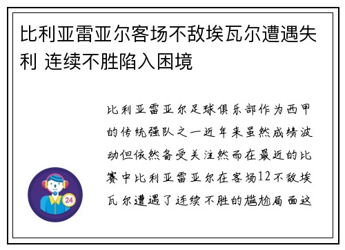 比利亚雷亚尔客场不敌埃瓦尔遭遇失利 连续不胜陷入困境