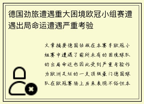 德国劲旅遭遇重大困境欧冠小组赛遭遇出局命运遭遇严重考验