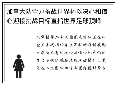 加拿大队全力备战世界杯以决心和信心迎接挑战目标直指世界足球顶峰
