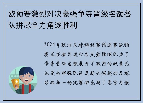 欧预赛激烈对决豪强争夺晋级名额各队拼尽全力角逐胜利