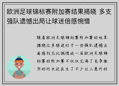 欧洲足球锦标赛附加赛结果揭晓 多支强队遗憾出局让球迷倍感惋惜