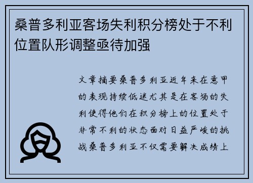 桑普多利亚客场失利积分榜处于不利位置队形调整亟待加强