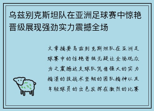 乌兹别克斯坦队在亚洲足球赛中惊艳晋级展现强劲实力震撼全场