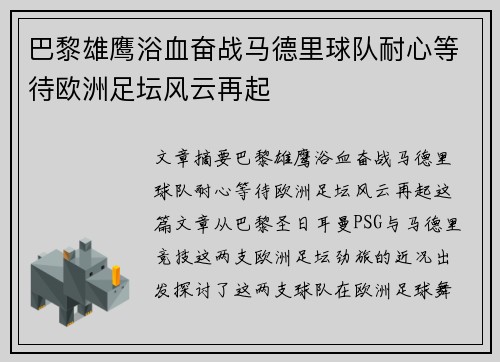 巴黎雄鹰浴血奋战马德里球队耐心等待欧洲足坛风云再起
