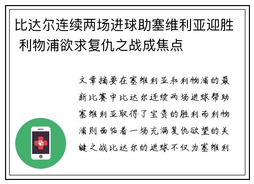 比达尔连续两场进球助塞维利亚迎胜 利物浦欲求复仇之战成焦点