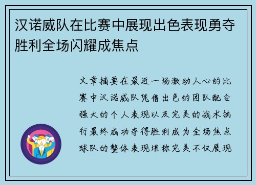 汉诺威队在比赛中展现出色表现勇夺胜利全场闪耀成焦点
