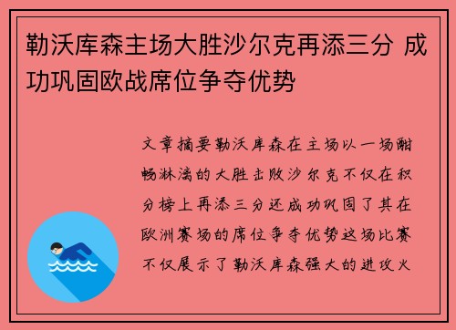 勒沃库森主场大胜沙尔克再添三分 成功巩固欧战席位争夺优势