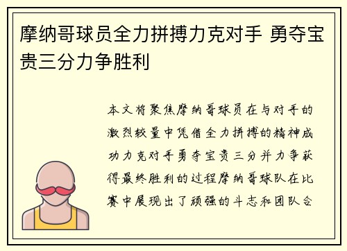摩纳哥球员全力拼搏力克对手 勇夺宝贵三分力争胜利