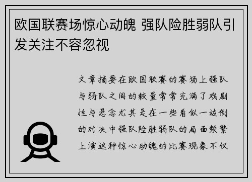 欧国联赛场惊心动魄 强队险胜弱队引发关注不容忽视