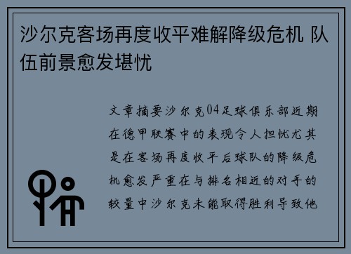 沙尔克客场再度收平难解降级危机 队伍前景愈发堪忧