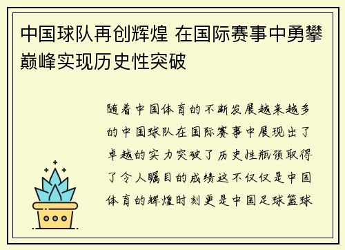 中国球队再创辉煌 在国际赛事中勇攀巅峰实现历史性突破