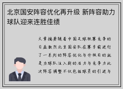 北京国安阵容优化再升级 新阵容助力球队迎来连胜佳绩